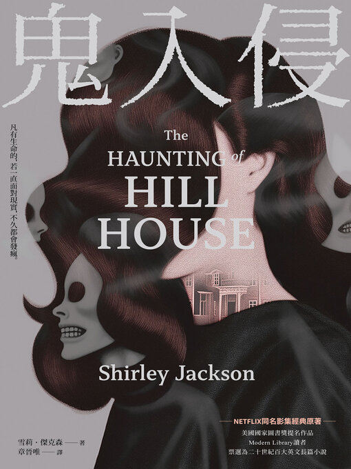 Title details for 鬼入侵【NETFLIX同名影集經典原著】 by 雪莉．傑克森 - Available